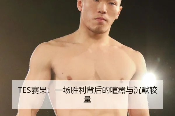 sai-guo-yi-chang-sheng-li-bei-hou-de-xuan-xiao-yu-chen-mo-jiao-liang-2-989.jpg